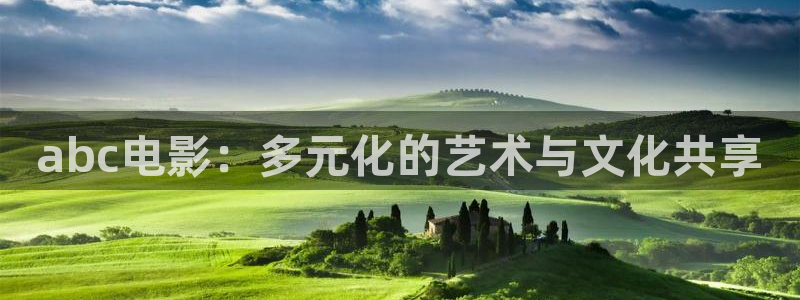 金桔影视app：abc电影：多元化的艺术与文化共享