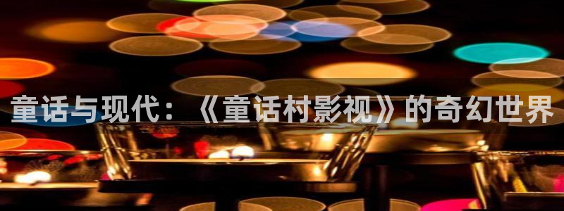 金桔视频大全：童话与现代：《童话村影视》的奇幻世界