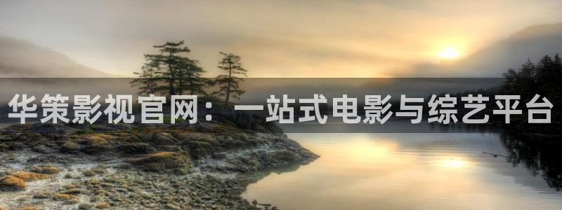 金桔影视下载：华策影视官网：一站式电影与综艺平台