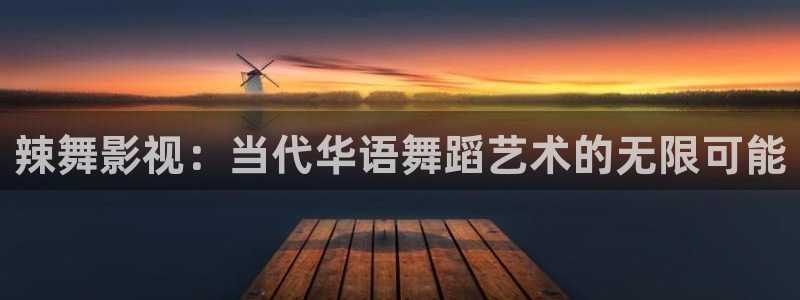 金桔视频：辣舞影视：当代华语舞蹈艺术的无限可能