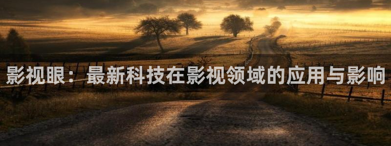 金桔视频：影视眼：最新科技在影视领域的应用与影响