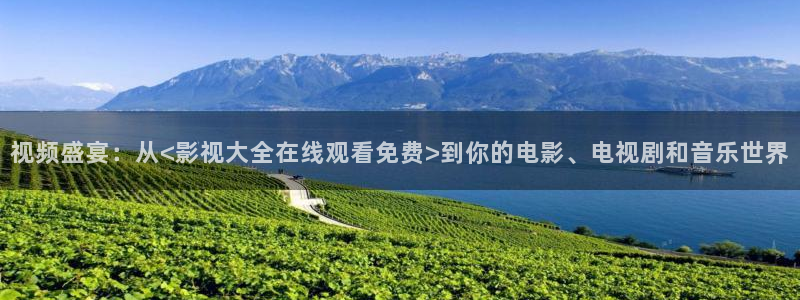 金桔视频大全：视频盛宴：从<影视大全在线观看免费>到你的电影、电视剧和音乐世界