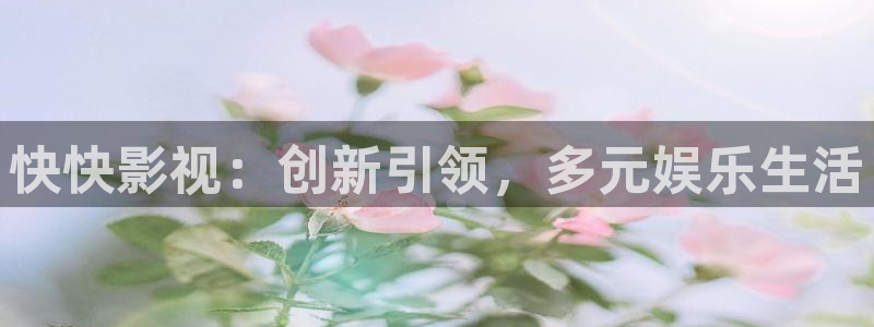 金桔影视哪里下载：快快影视：创新引领，多元娱乐生活