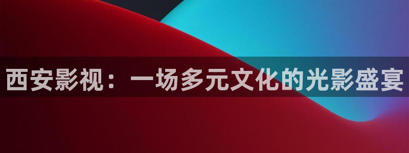 金桔利咽清喉片：西安影视：一场多元文化的光影盛宴