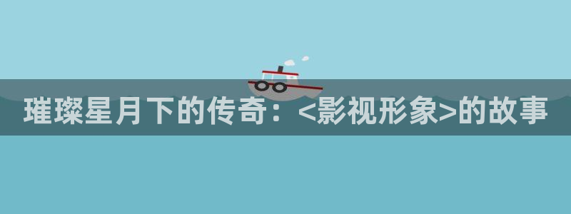 金桔影院：璀璨星月下的传奇：<影视形象>的故事