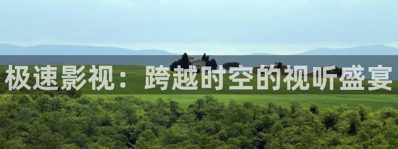 金桔电影网：极速影视：跨越时空的视听盛宴