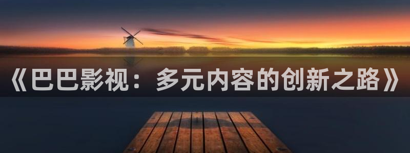 金桔影视app：《巴巴影视：多元内容的创新之路》