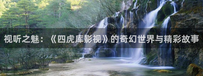 金桔种植视频：视听之魅：《四虎库影视》的奇幻世界与精彩故事