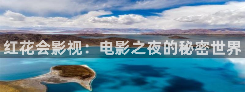 金桔tv：红花会影视：电影之夜的秘密世界