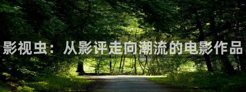 冰糖金桔的做法视频：影视虫：从影评走向潮流的电影作品