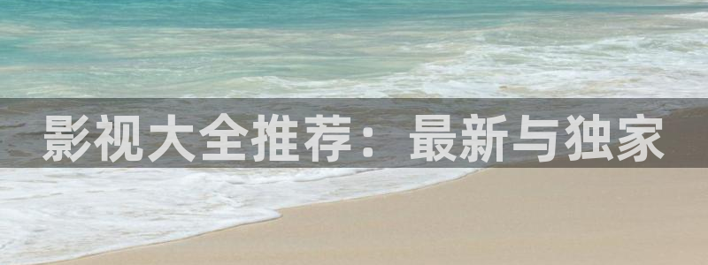 金桔影视在线观看：影视大全推荐：最新与独家