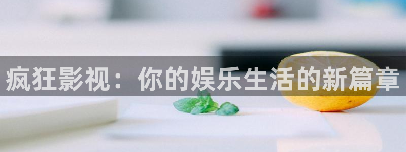 金桔tv：疯狂影视：你的娱乐生活的新篇章